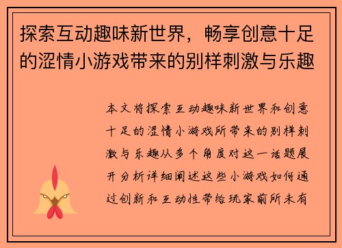 探索互动趣味新世界，畅享创意十足的涩情小游戏带来的别样刺激与乐趣