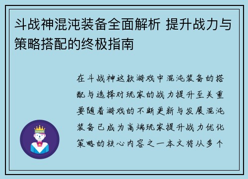 斗战神混沌装备全面解析 提升战力与策略搭配的终极指南