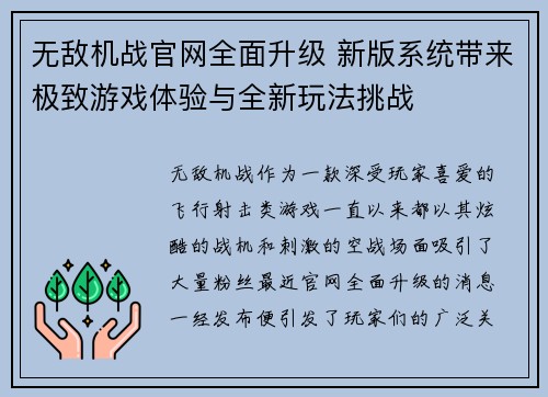 无敌机战官网全面升级 新版系统带来极致游戏体验与全新玩法挑战
