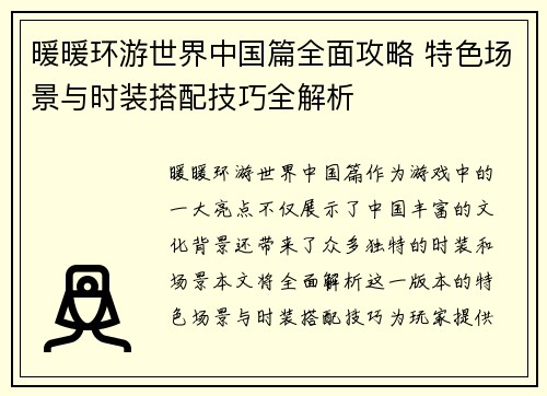 暖暖环游世界中国篇全面攻略 特色场景与时装搭配技巧全解析