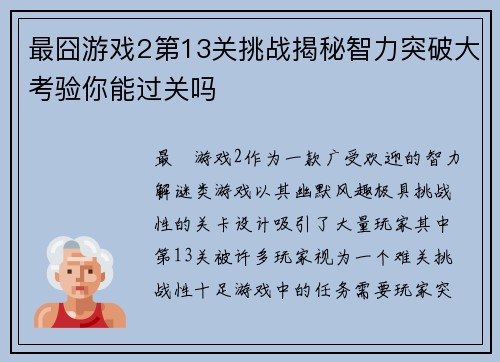 最囧游戏2第13关挑战揭秘智力突破大考验你能过关吗