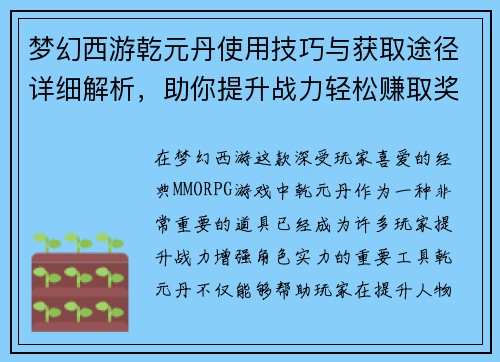 梦幻西游乾元丹使用技巧与获取途径详细解析，助你提升战力轻松赚取奖励