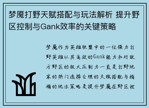 梦魇打野天赋搭配与玩法解析 提升野区控制与Gank效率的关键策略