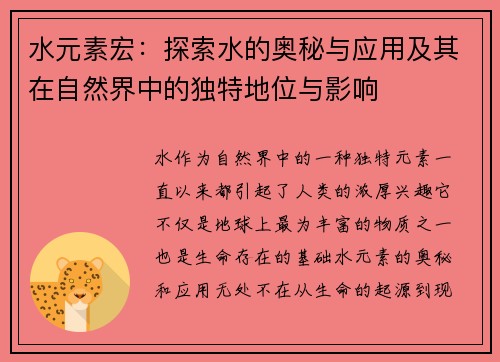 水元素宏：探索水的奥秘与应用及其在自然界中的独特地位与影响