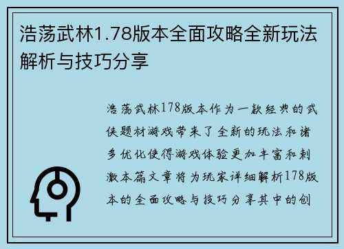浩荡武林1.78版本全面攻略全新玩法解析与技巧分享