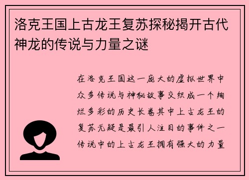洛克王国上古龙王复苏探秘揭开古代神龙的传说与力量之谜