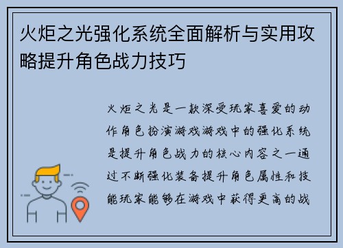 火炬之光强化系统全面解析与实用攻略提升角色战力技巧