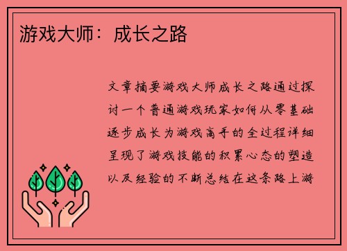 游戏大师：成长之路