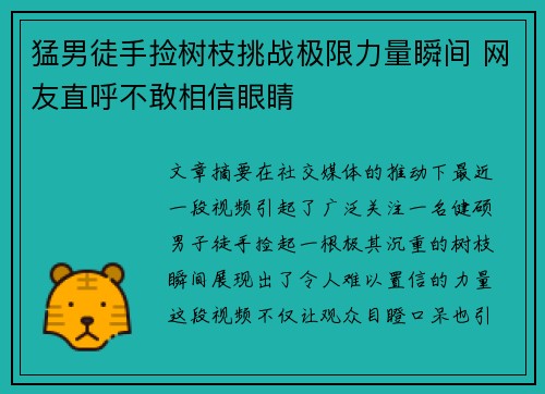 猛男徒手捡树枝挑战极限力量瞬间 网友直呼不敢相信眼睛
