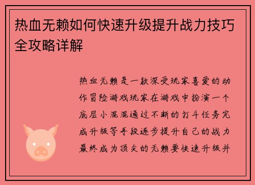 热血无赖如何快速升级提升战力技巧全攻略详解