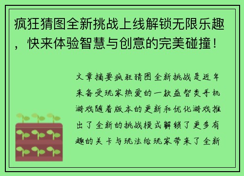 疯狂猜图全新挑战上线解锁无限乐趣，快来体验智慧与创意的完美碰撞！