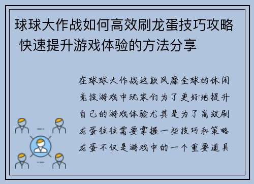 球球大作战如何高效刷龙蛋技巧攻略 快速提升游戏体验的方法分享