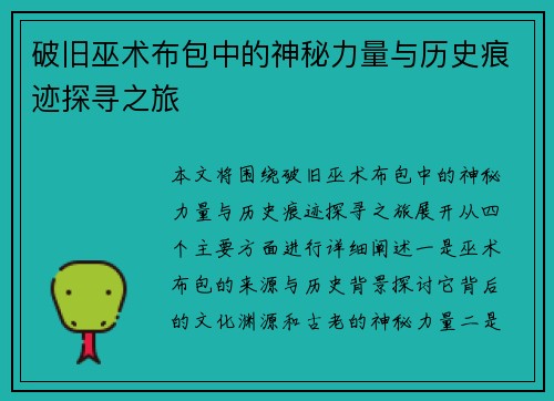 破旧巫术布包中的神秘力量与历史痕迹探寻之旅