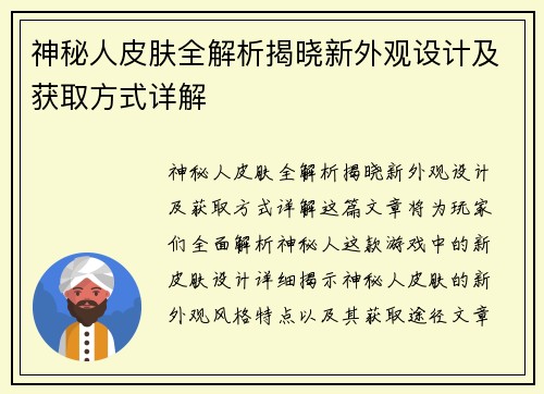 神秘人皮肤全解析揭晓新外观设计及获取方式详解