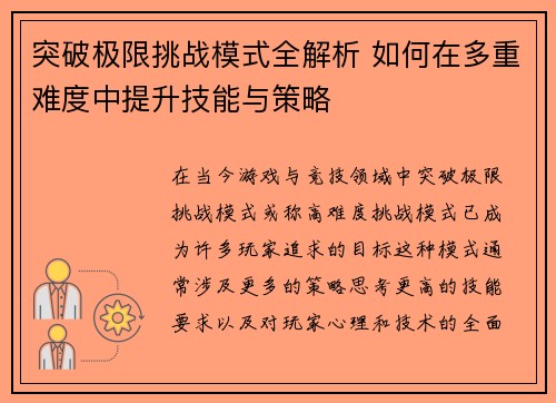 突破极限挑战模式全解析 如何在多重难度中提升技能与策略