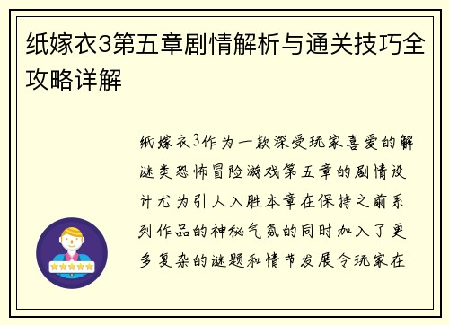 纸嫁衣3第五章剧情解析与通关技巧全攻略详解