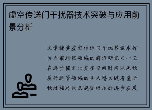 虚空传送门干扰器技术突破与应用前景分析