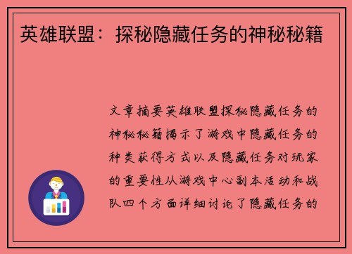 英雄联盟:探秘隐藏任务的神秘秘籍