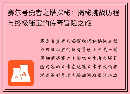 赛尔号勇者之塔探秘:揭秘挑战历程与终极秘宝的传奇冒险之旅