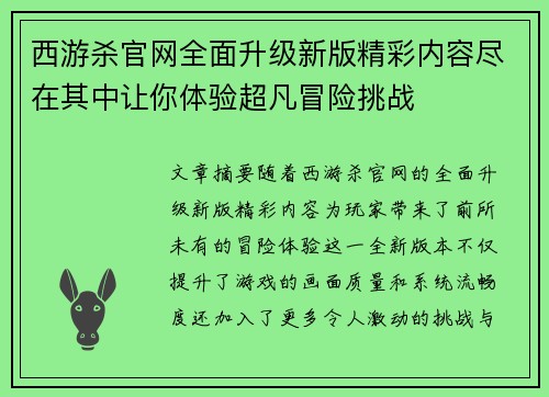 西游杀官网全面升级新版精彩内容尽在其中让你体验超凡冒险挑战
