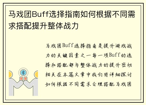 马戏团Buff选择指南如何根据不同需求搭配提升整体战力 马戏团Buff选择指南如何根据不同需求搭配提升整体战力
