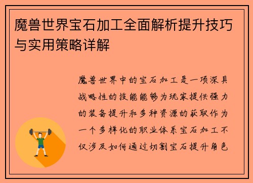 魔兽世界宝石加工全面解析提升技巧与实用策略详解