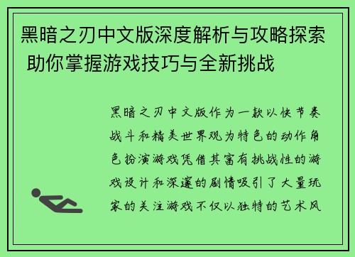 黑暗之刃中文版深度解析与攻略探索 助你掌握游戏技巧与全新挑战