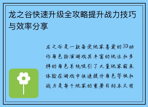 龙之谷快速升级全攻略提升战力技巧与效率分享
