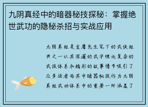 九阴真经中的暗器秘技探秘：掌握绝世武功的隐秘杀招与实战应用