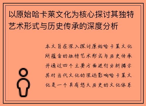 以原始哈卡莱文化为核心探讨其独特艺术形式与历史传承的深度分析 以原始哈卡莱文化为核心探讨其独特艺术形式与历史传承的深度分析