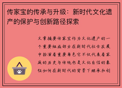 传家宝的传承与升级:新时代文化遗产的保护与创新路径探索 传家宝的传承与升级:新时代文化遗产的保护与创新路径探索