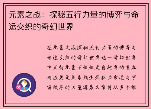 元素之战：探秘五行力量的博弈与命运交织的奇幻世界