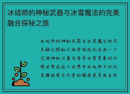 冰结师的神秘武器与冰雪魔法的完美融合探秘之旅