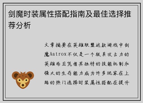 剑魔时装属性搭配指南及最佳选择推荐分析