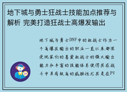 地下城与勇士狂战士技能加点推荐与解析 完美打造狂战士高爆发输出 地下城与勇士狂战士技能加点推荐与解析 完美打造狂战士高爆发输出