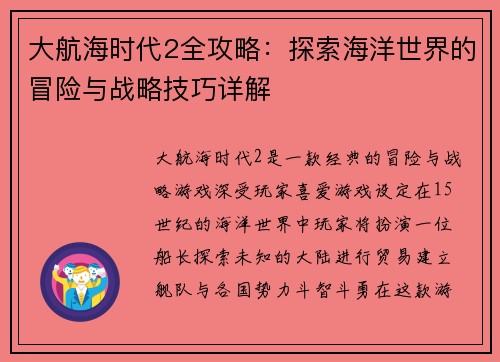 大航海时代2全攻略：探索海洋世界的冒险与战略技巧详解