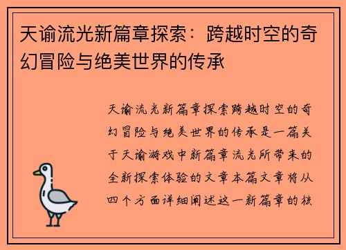 天谕流光新篇章探索：跨越时空的奇幻冒险与绝美世界的传承