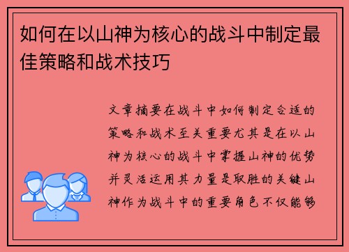 如何在以山神为核心的战斗中制定最佳策略和战术技巧