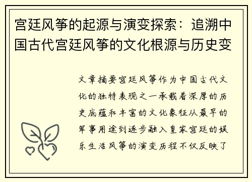 宫廷风筝的起源与演变探索:追溯中国古代宫廷风筝的文化根源与历史变迁 宫廷风筝的起源与演变探索:追溯中国古代宫廷风筝的文化根源与历史变迁