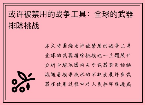 或许被禁用的战争工具：全球的武器排除挑战