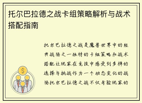 托尔巴拉德之战卡组策略解析与战术搭配指南