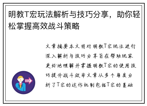 明教T宏玩法解析与技巧分享，助你轻松掌握高效战斗策略