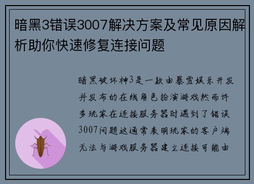 暗黑3错误3007解决方案及常见原因解析助你快速修复连接问题