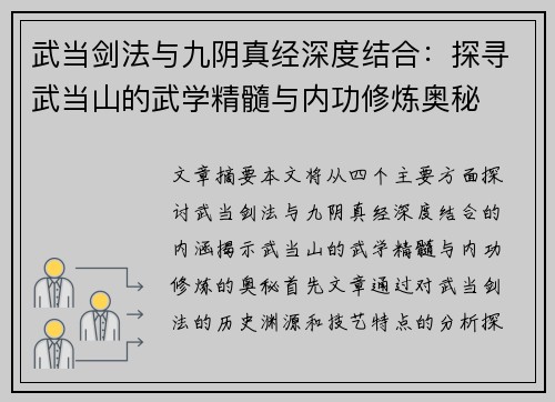 武当剑法与九阴真经深度结合：探寻武当山的武学精髓与内功修炼奥秘