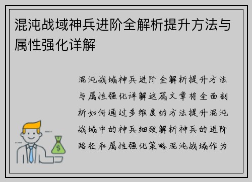 混沌战域神兵进阶全解析提升方法与属性强化详解