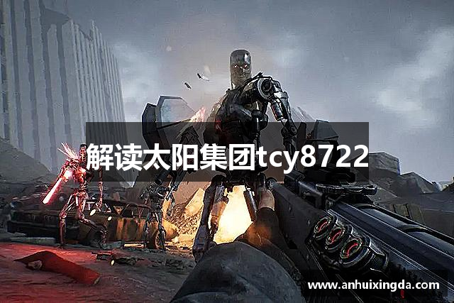 解读太阳集团tcy8722